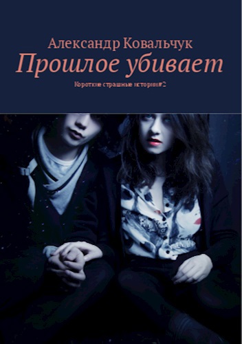 Прошлое убивает