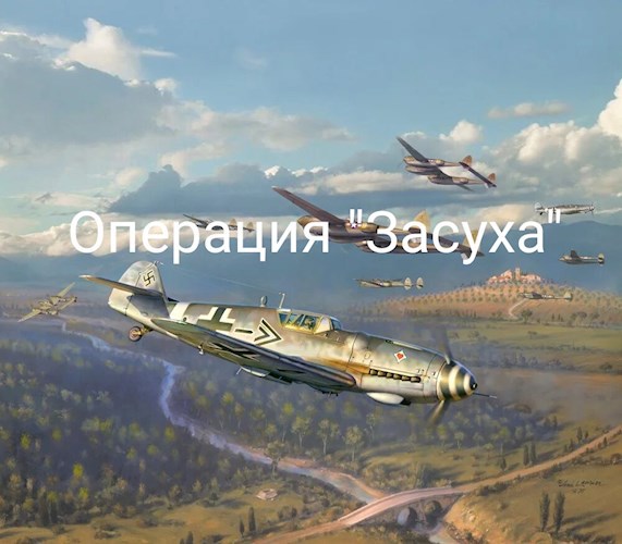 Операция "Засуха"