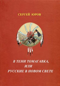 В тени томагавка, или Русские в Новом Свете