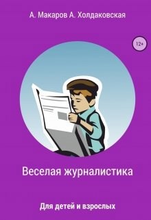 Веселая журналистика для детей и взрослых