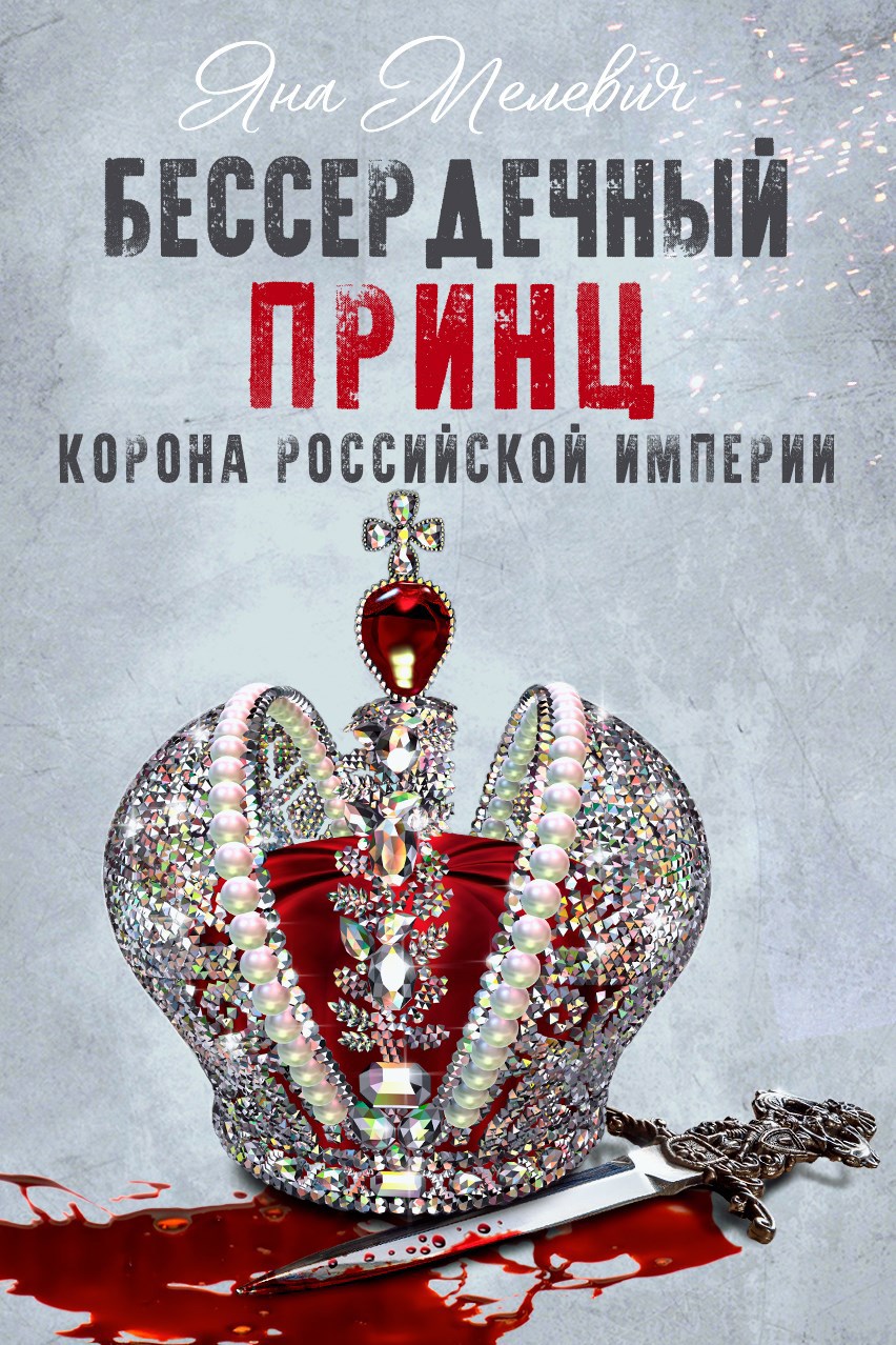 Бессердечный принц. Справочная информация