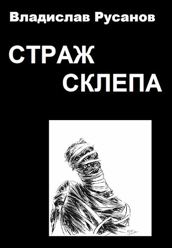 Страж склепа