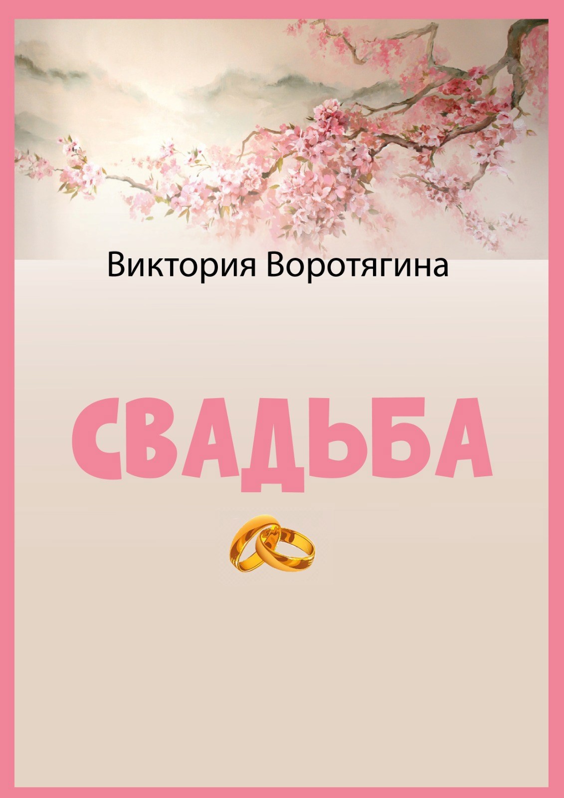 Свадьба