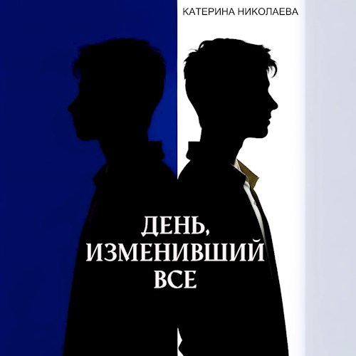 День, изменивший все