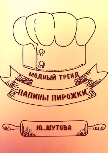 Модный тренд &quot;Папины пирожки&quot;