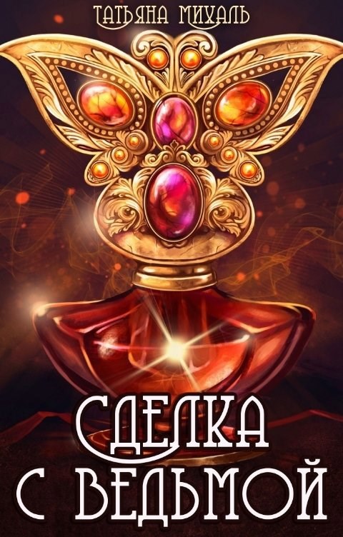 Сделка с Ведьмой