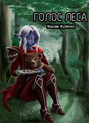 Голос Леса