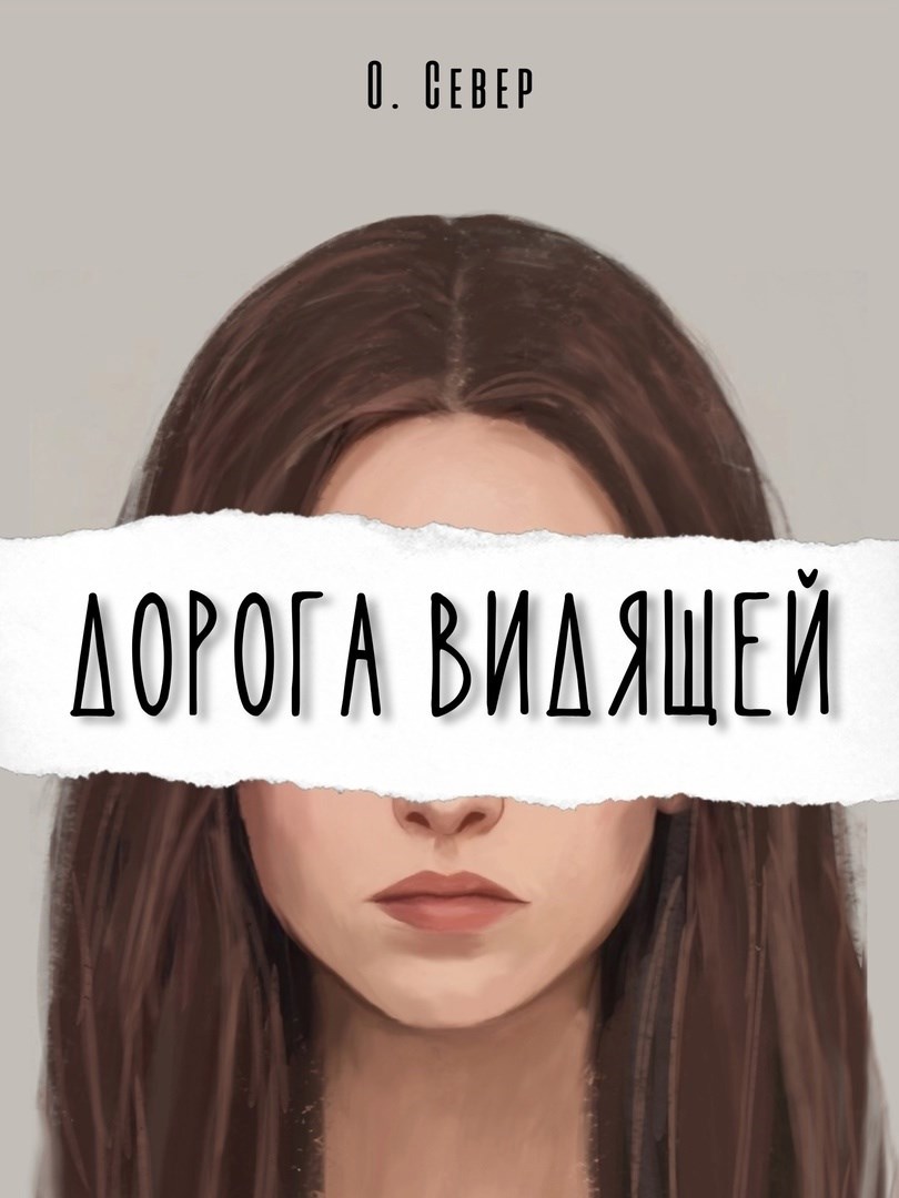 Дорога видящей