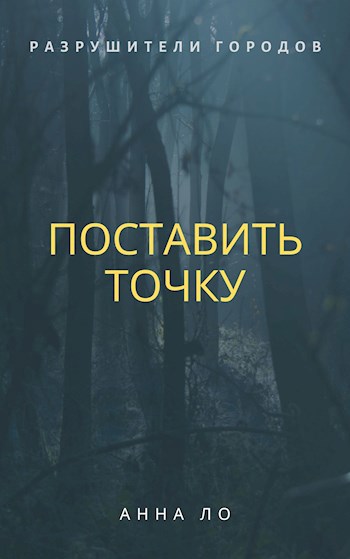 Поставить точку