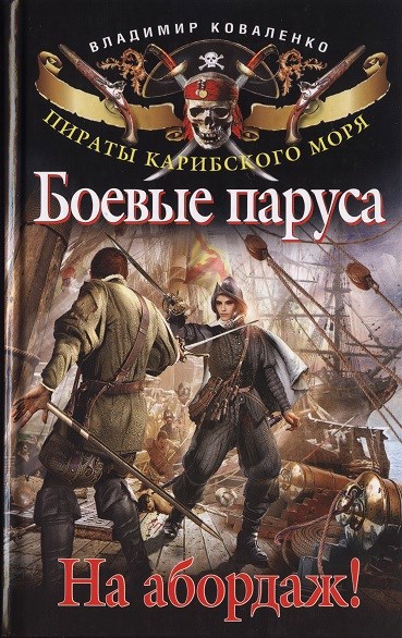 Боевые паруса. На абордаж