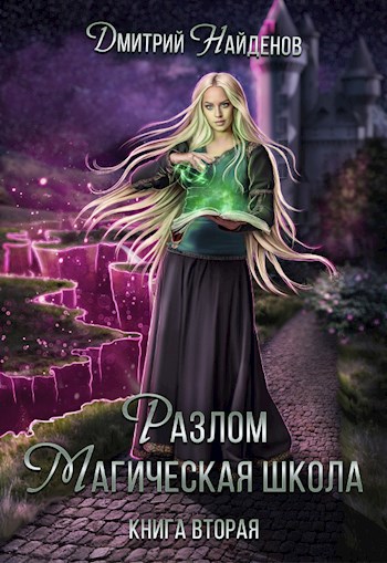 Разлом. Книга вторая. Магическая школа.