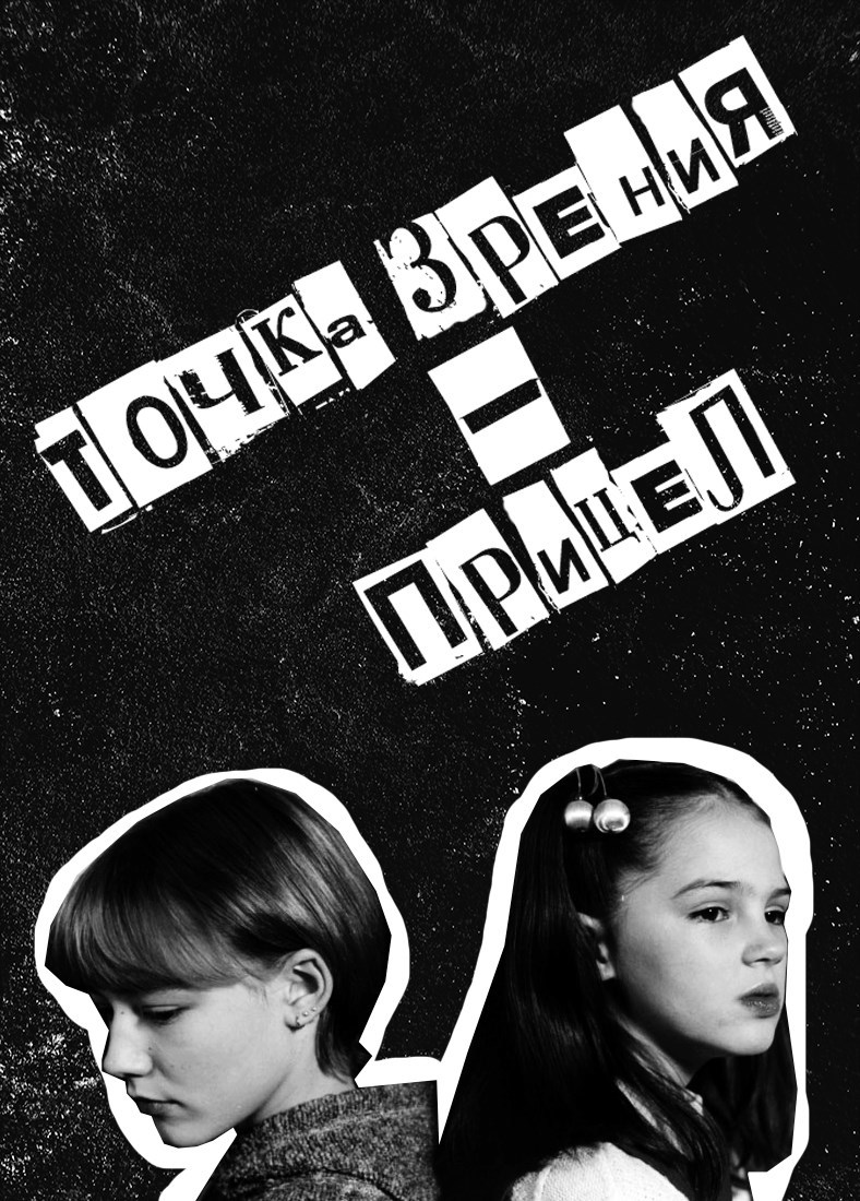 Точка зрения прицел