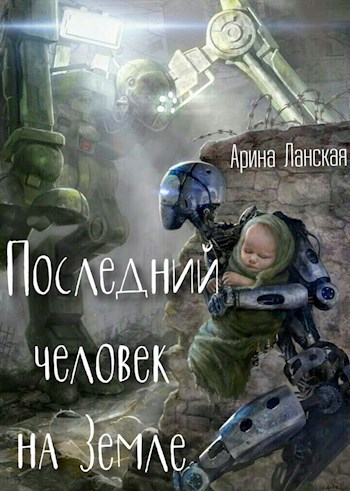 Последний человек на Земле