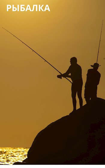 Рыбалка