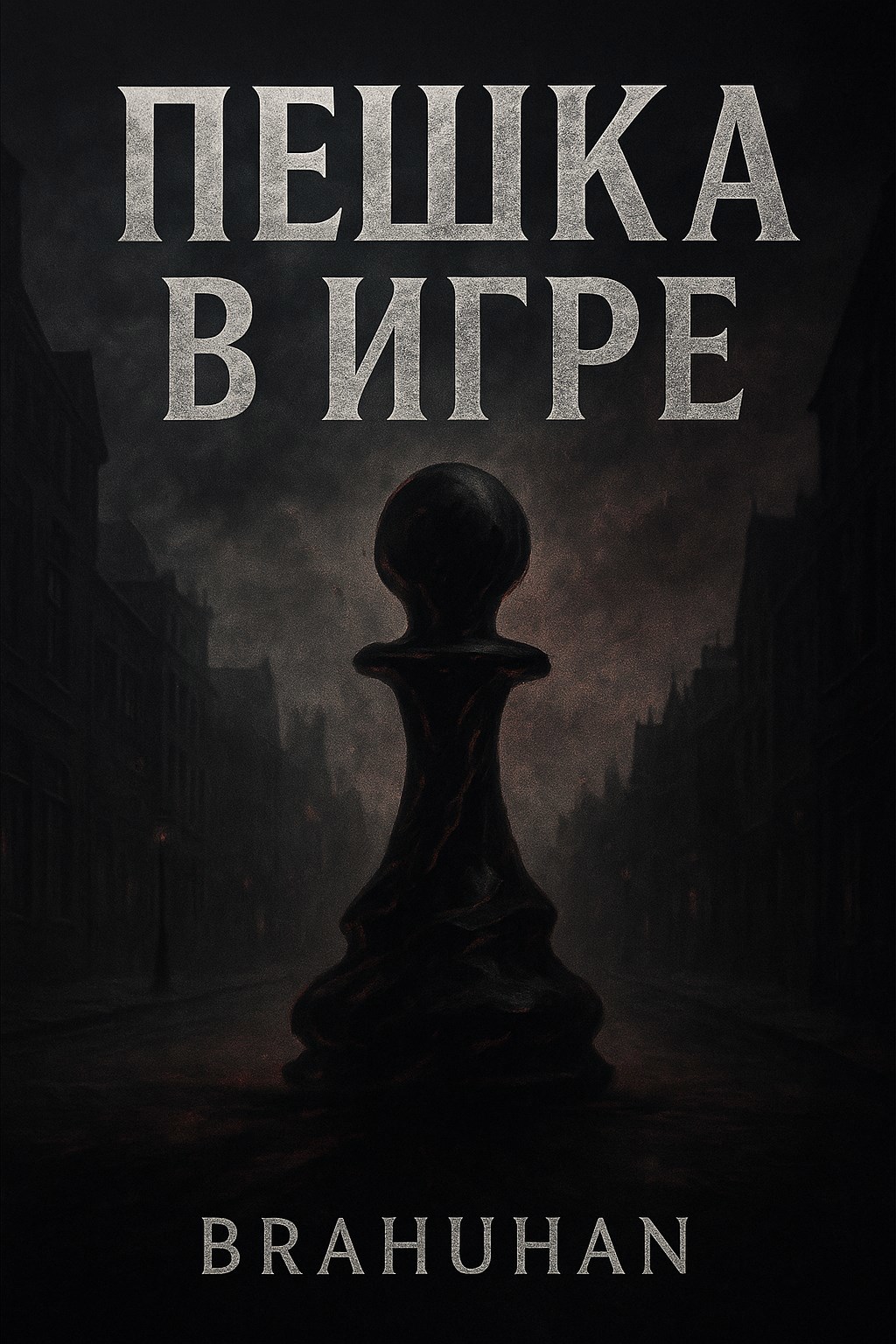 Пешка в игре