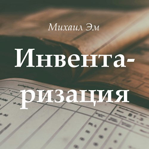 Инвентаризация