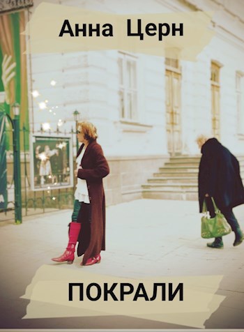 Покрали