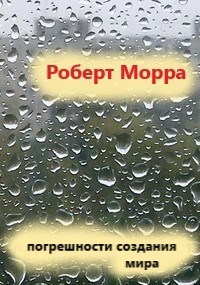 Погрешности Создания Мира