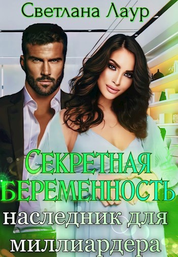 Секретная беременность. Наследник для миллиардера