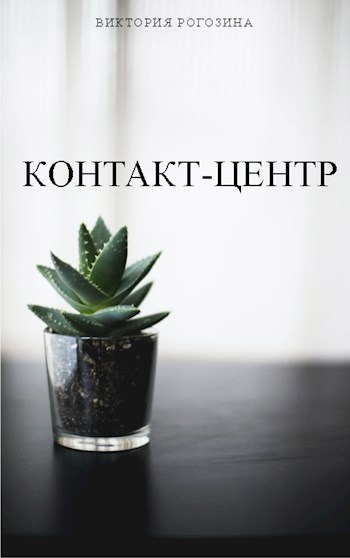 Контакт-центр