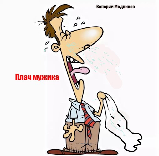 Плач мужика.