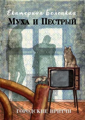 Муха и Пестрый. Городские притчи