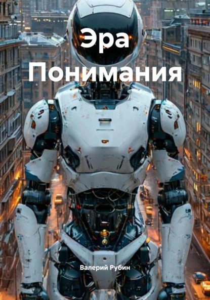 Эра Понимания