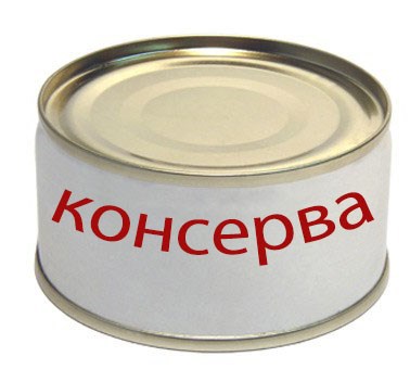 Консерва