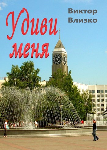 Удиви меня