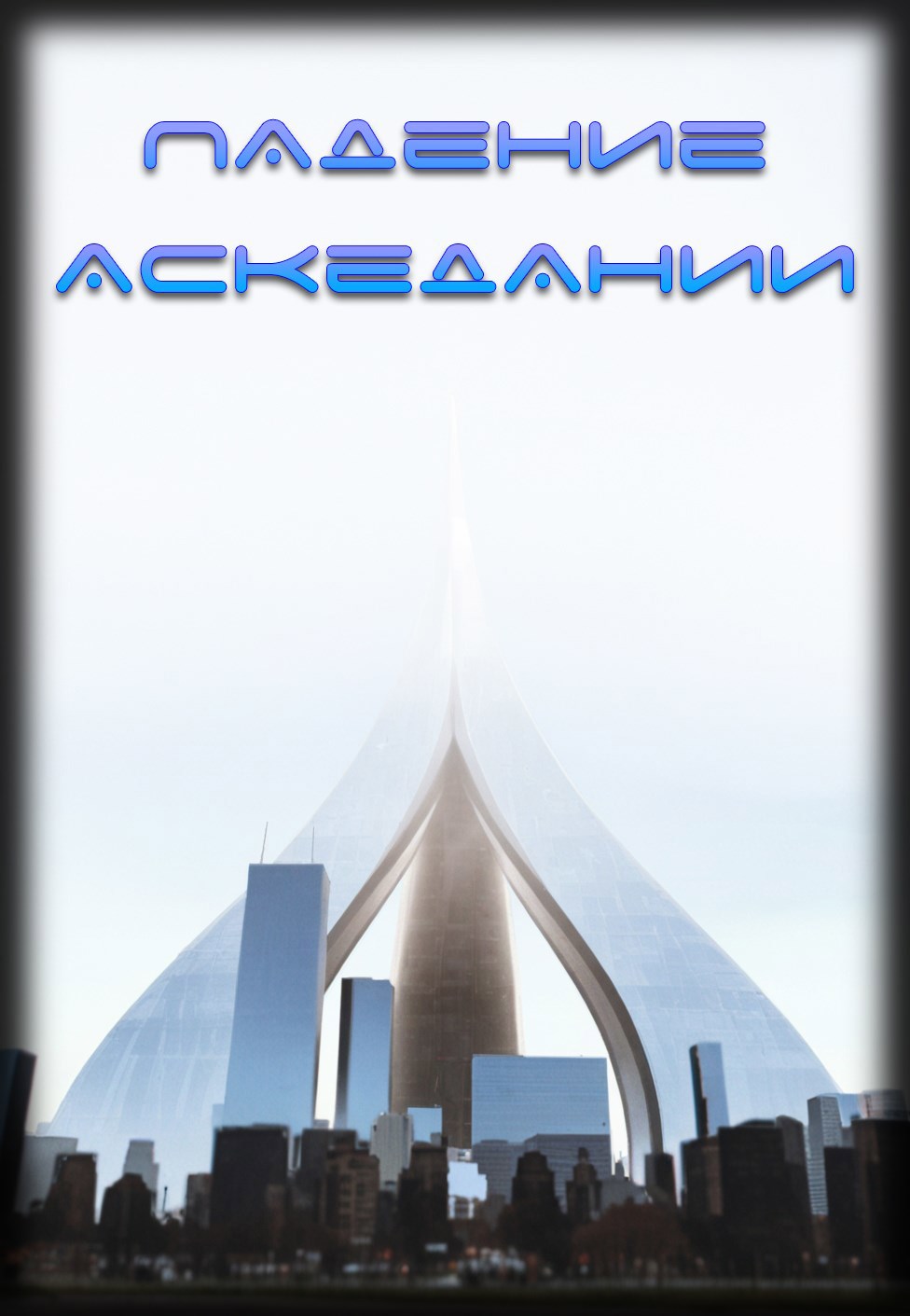 Падение Аскедании (ознакомительный фрагмент)