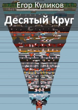 Десятый круг