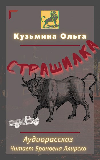 Страшилка. Аудиорассказ