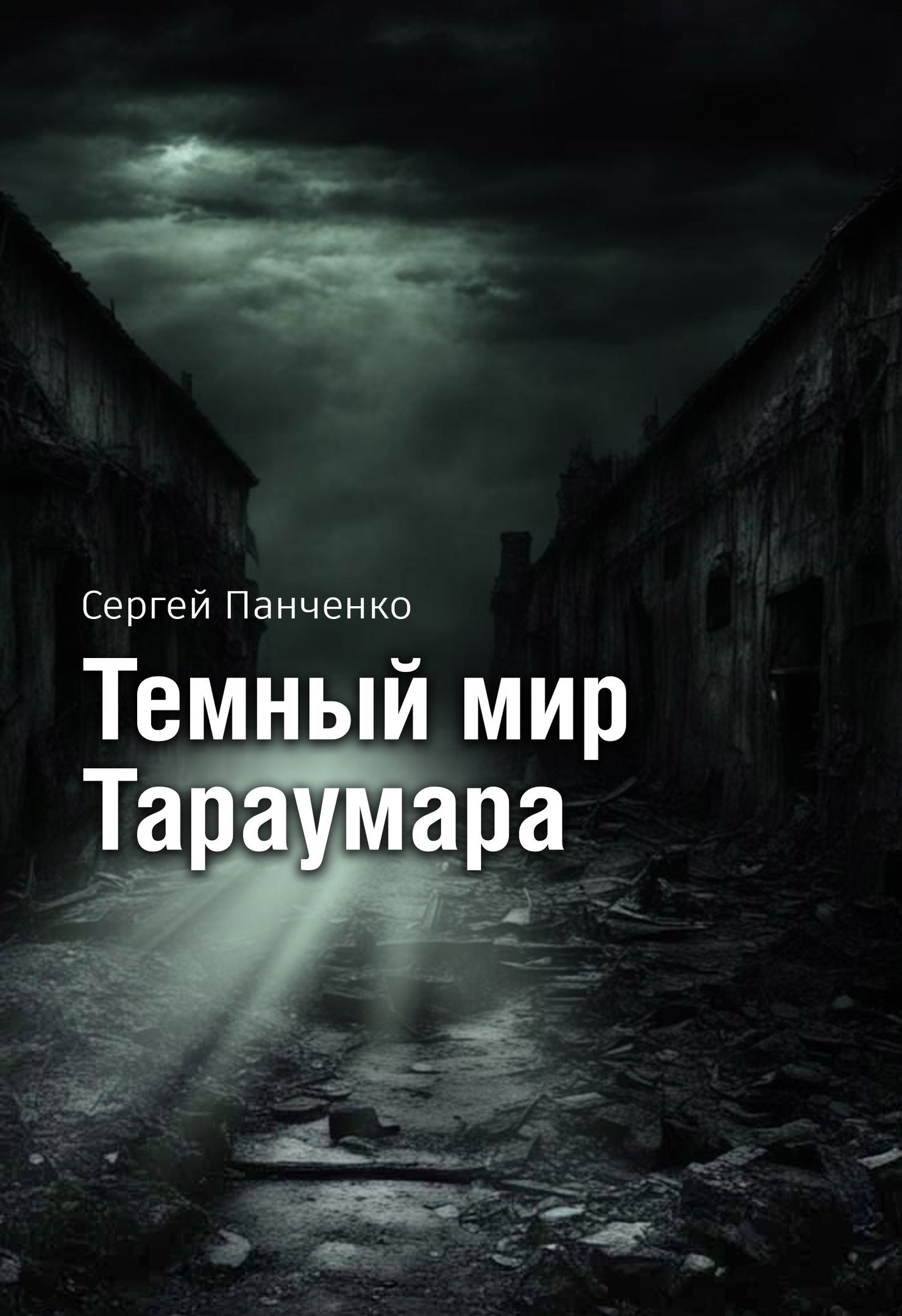 Темный мир Тараумара