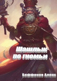 Шашлык по гномьи
