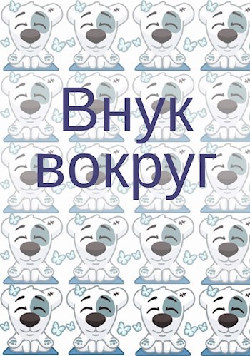 Внук вокруг