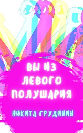 Вы из левого полушария