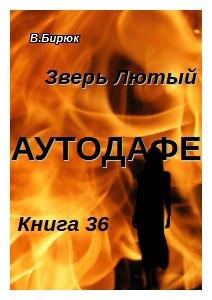 Зверь лютый Книга 36 Аутодафе