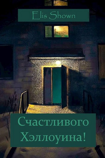 Счастливого Хэллоуина!