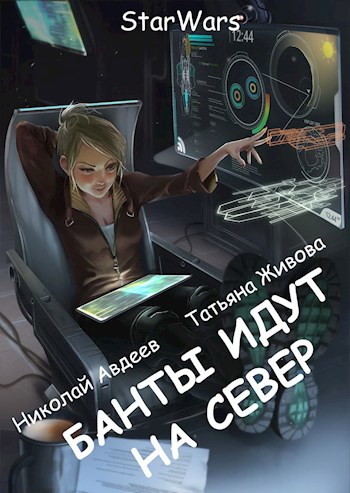 Банты идут на север