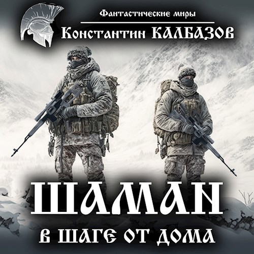 Шаман. В шаге от дома (Аудио)