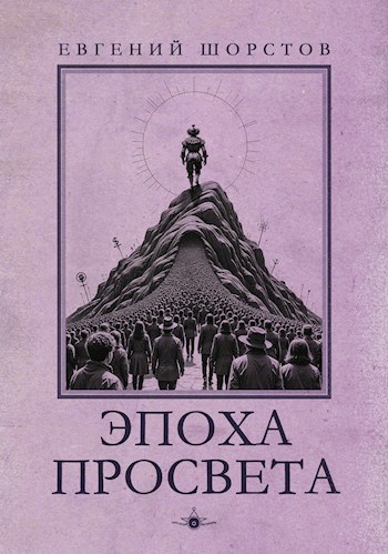 Эпоха просвета
