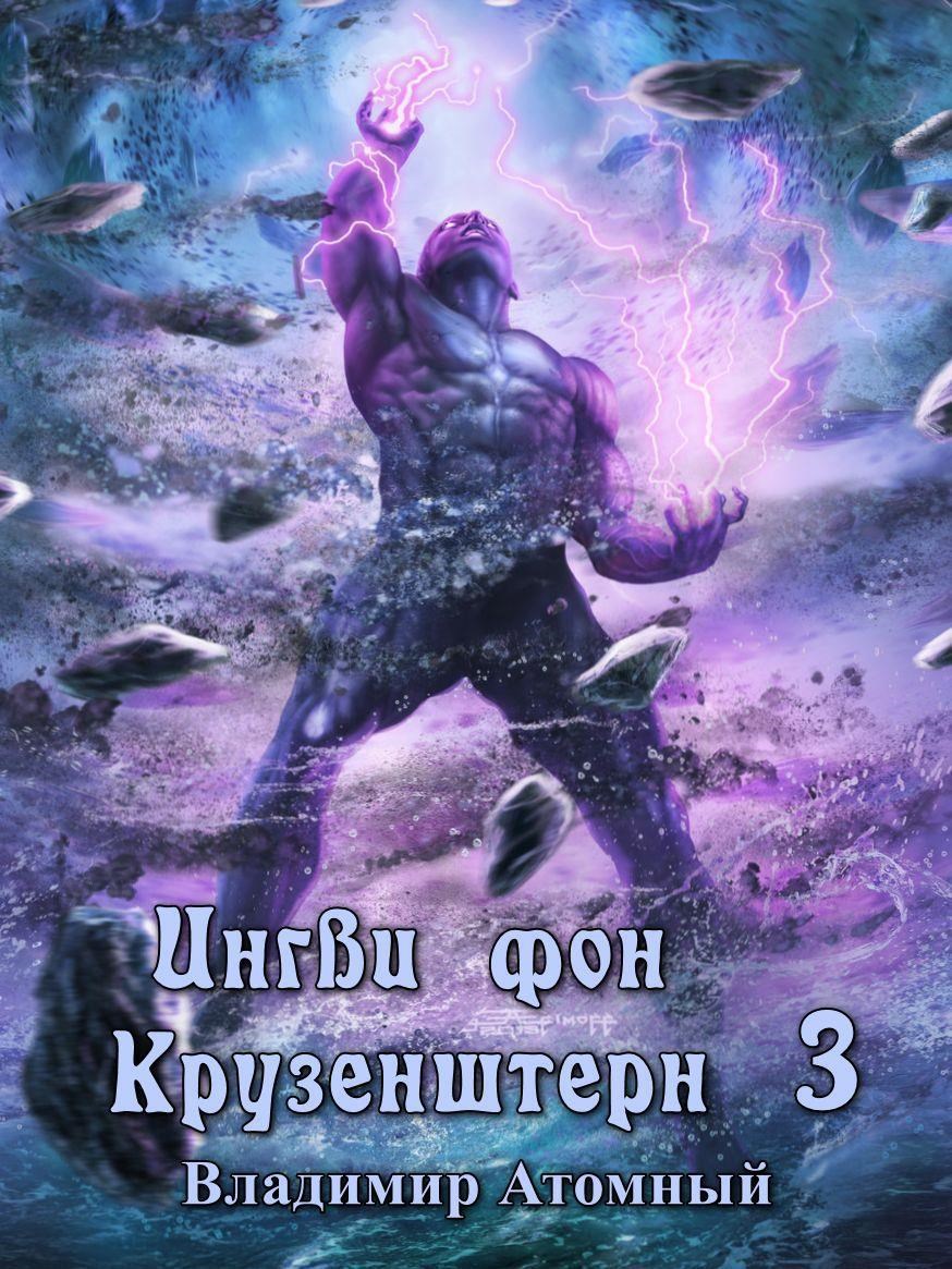 Ингви фон Крузенштерн 3