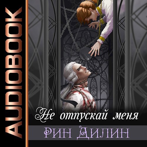 Не отпускай меня