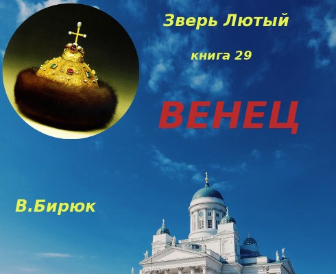 Зверь лютый. Книга 29. Венец