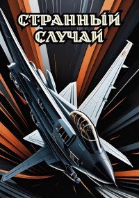 Странный случай