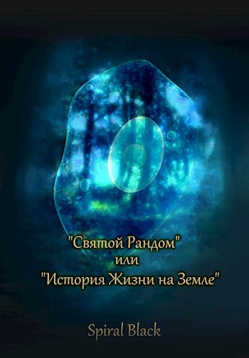 "Святой Рандом" или "История жизни на Земле"