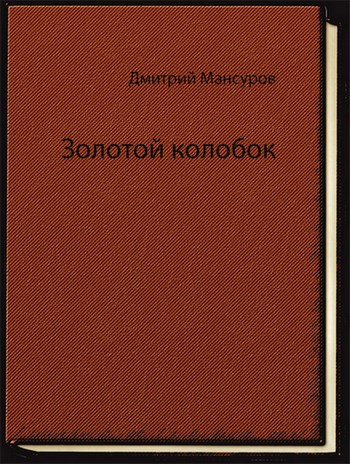 Золотой колобок