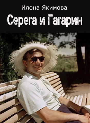 Серега и Гагарин