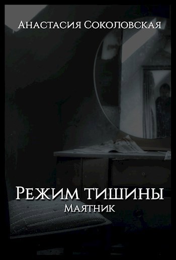 Режим тишины. Маятник