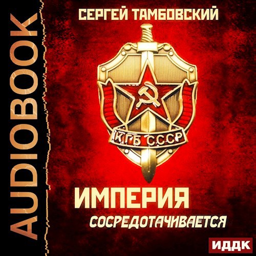 Империя сосредотачивается аудио